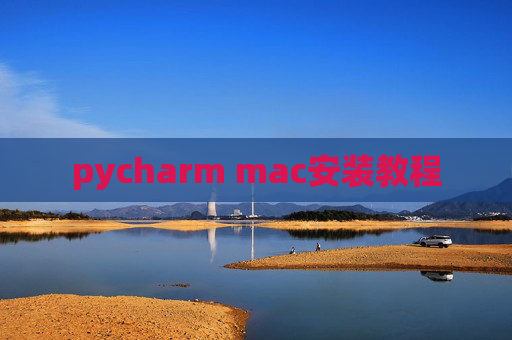 pycharm mac安装教程